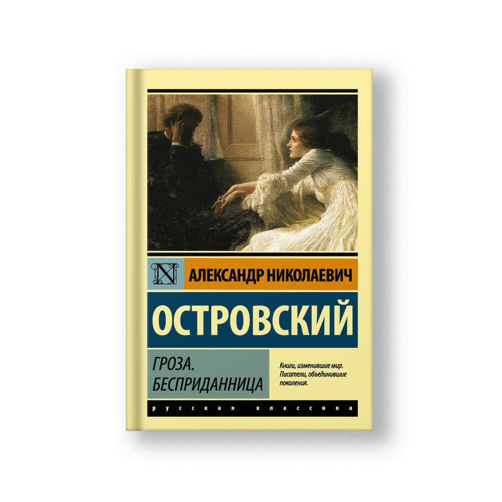 Гроза. Бесприданница