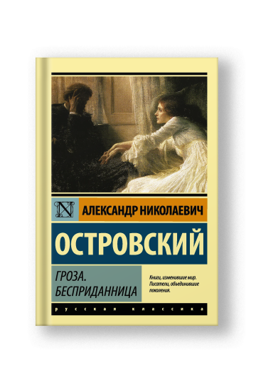 Гроза. Бесприданница