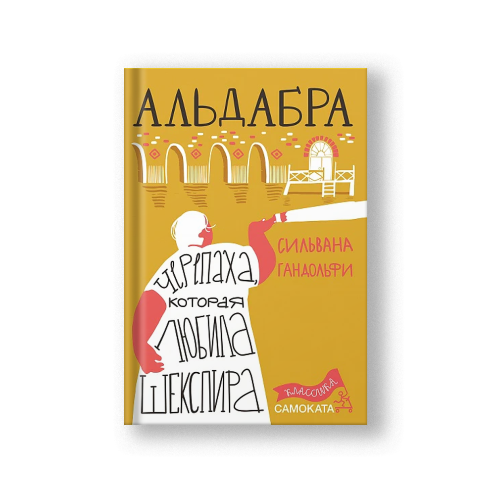 Альдабра. Черепаха, которая любила Шекспира