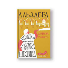 Альдабра. Черепаха, которая любила Шекспира