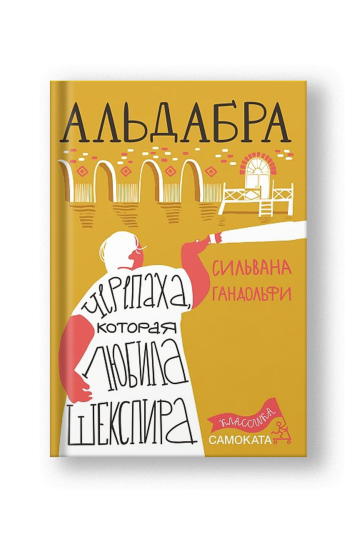 Альдабра. Черепаха, которая любила Шекспира
