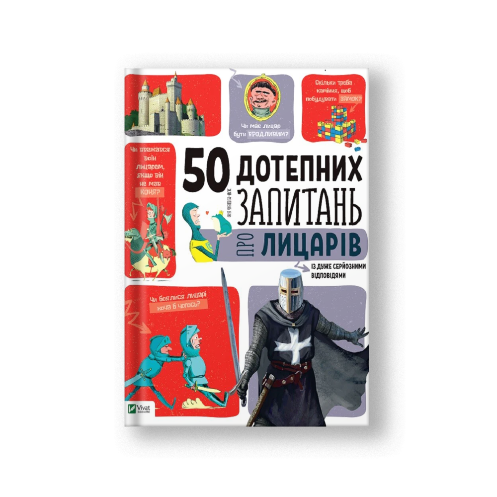 50 дотепних запитань про лицарів із дуже серйозними відповідями. Від 7 років (на укр.)