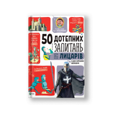 50 дотепних запитань про лицарів із дуже серйозними відповідями. Від 7 років (на укр.)