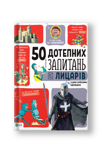 50 дотепних запитань про лицарів із дуже серйозними відповідями. Від 7 років (на укр.)