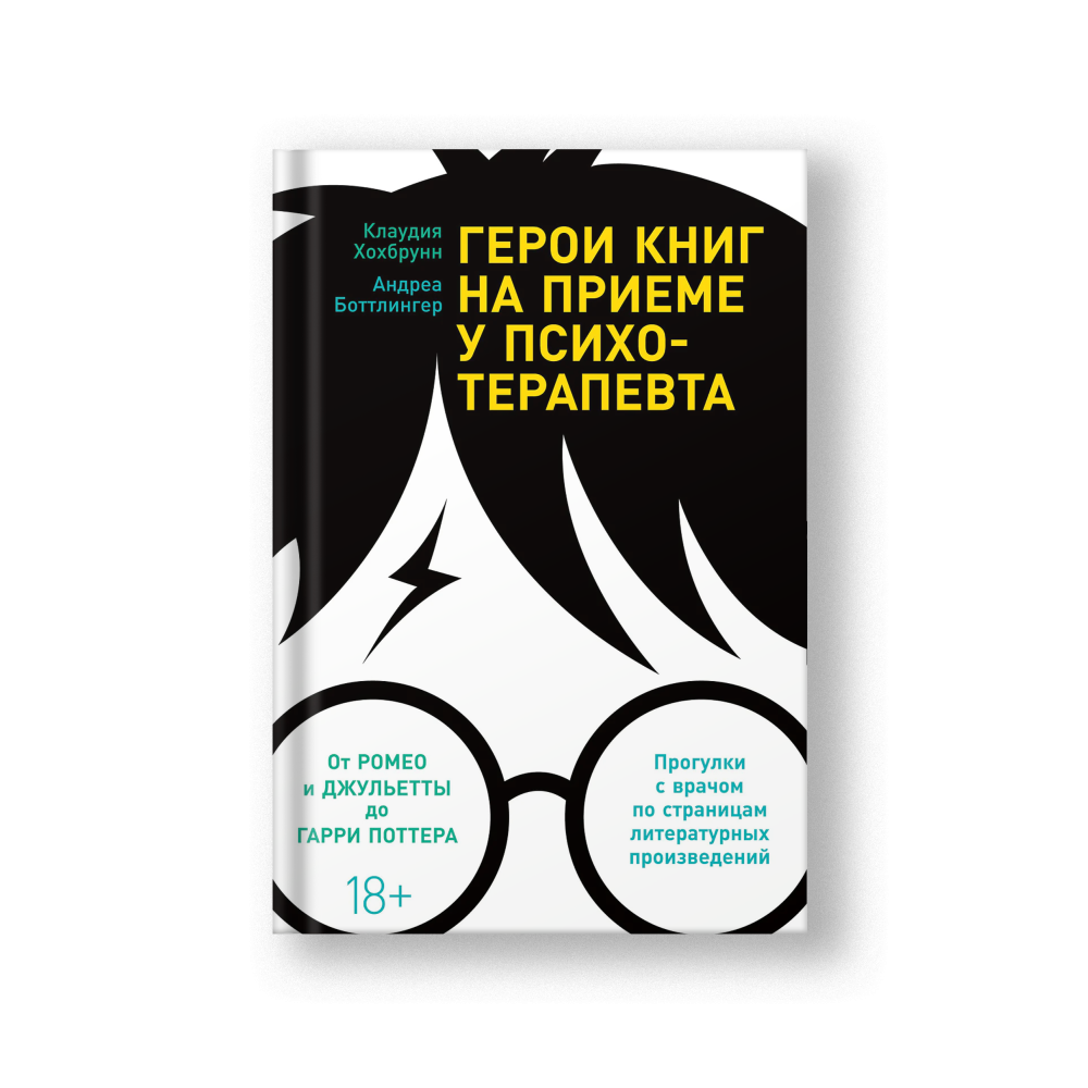 Герои книг на приеме у психотерапевта: Прогулки с врачом по страницам литературных произведений. От Ромео и Джульетты до Гарри Поттера