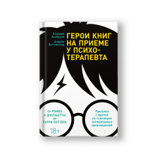 Герои книг на приеме у психотерапевта: Прогулки с врачом по страницам литературных произведений. От Ромео и Джульетты до Гарри Поттера