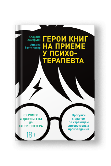 Герои книг на приеме у психотерапевта: Прогулки с врачом по страницам литературных произведений. От Ромео и Джульетты до Гарри Поттера