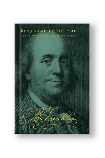 Путь к богатству. Автобиография