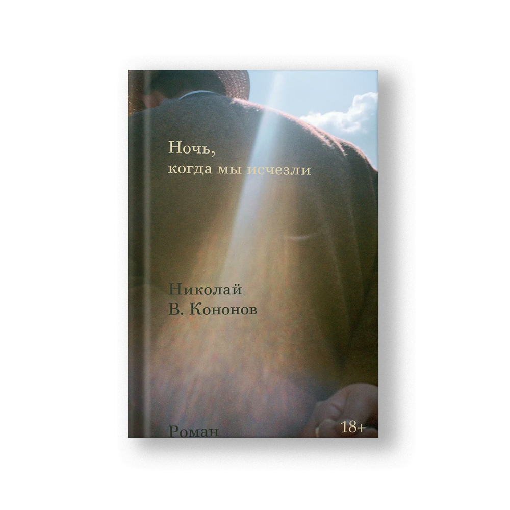 Ночь, когда мы исчезли