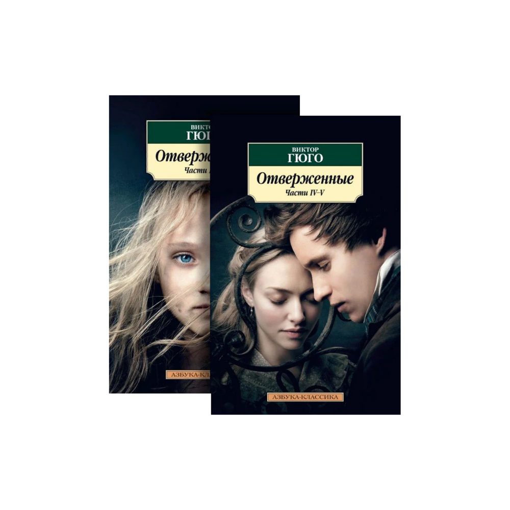 Отверженные (комплект из 2 книг)
