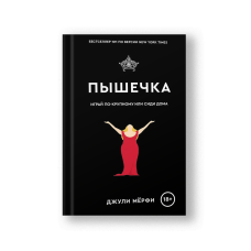 Пышечка