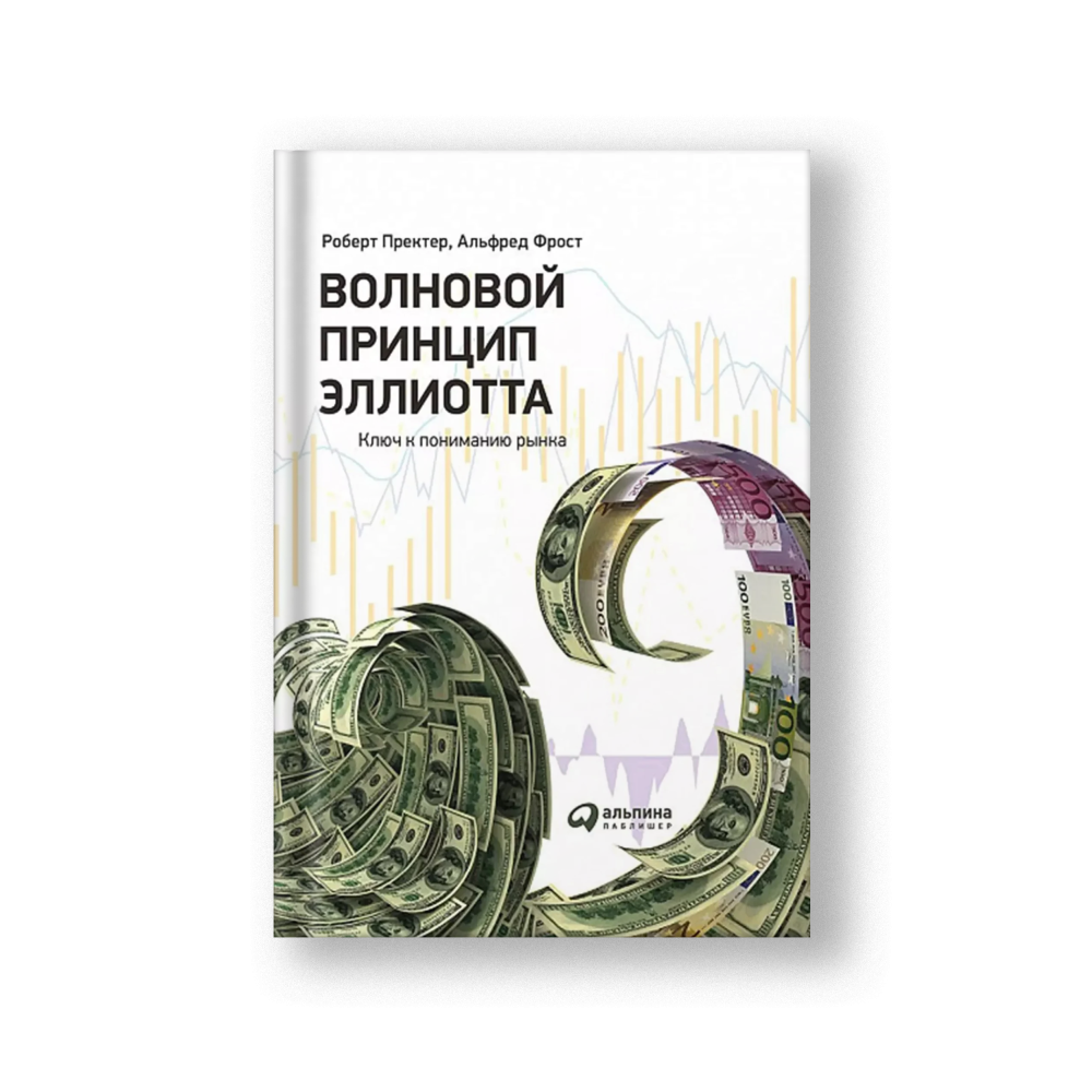 Волновой принцип Эллиотта. Ключ к пониманию рынка