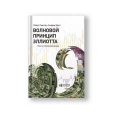 Волновой принцип Эллиотта. Ключ к пониманию рынка