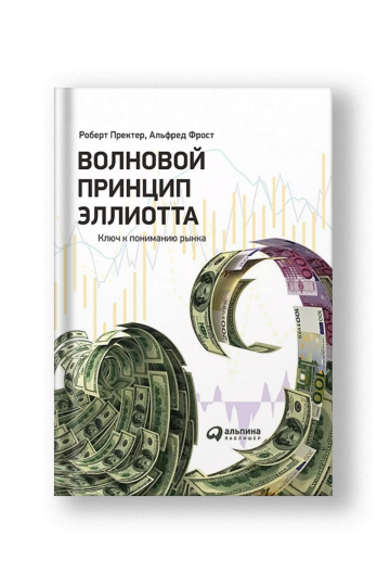 Волновой принцип Эллиотта. Ключ к пониманию рынка