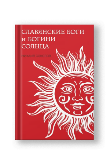 Славянские боги и богини Солнца