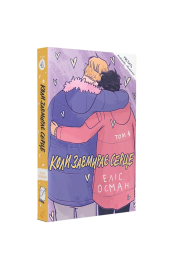Heartstopper 4. Коли завмирає серце (на укр.)