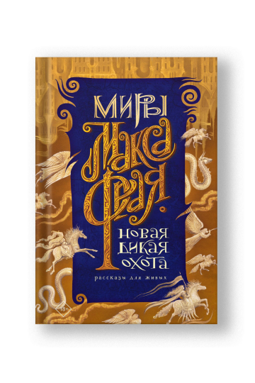 Новая Дикая Охота
