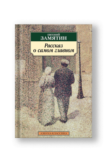 Рассказ о самом главном