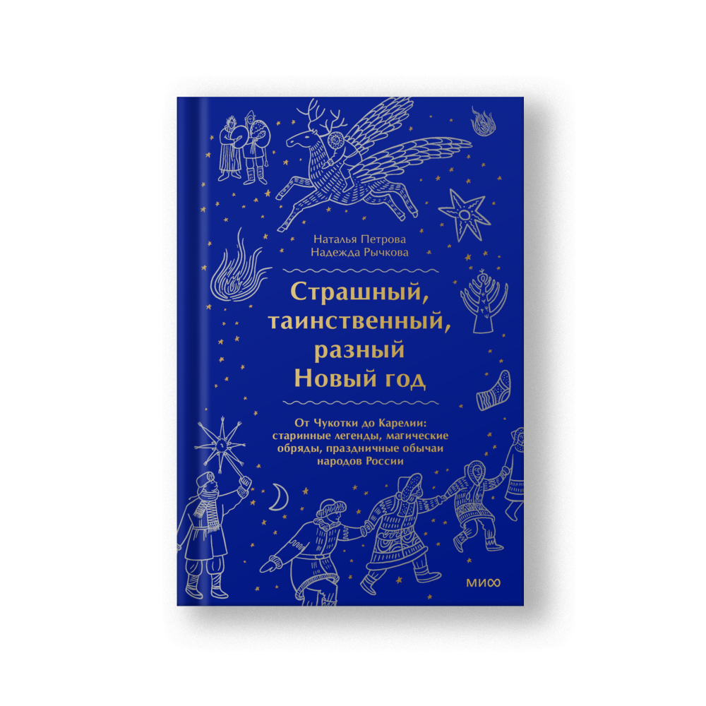 Страшный, таинственный, разный Новый год. От Чукотки до Карелии: старинные легенды, магические обряды, праздничные обычаи народов России