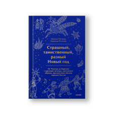 Страшный, таинственный, разный Новый год. От Чукотки до Карелии: старинные легенды, магические обряды, праздничные обычаи народов России