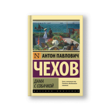 Дама с собачкой