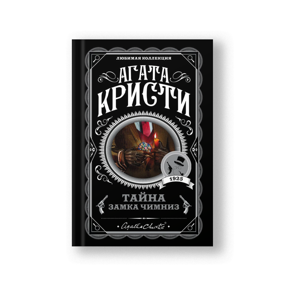 Тайна замка Чимниз