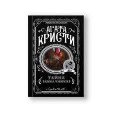 Тайна замка Чимниз