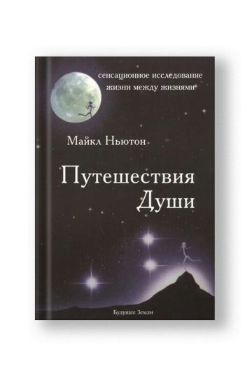 Путешествия души
