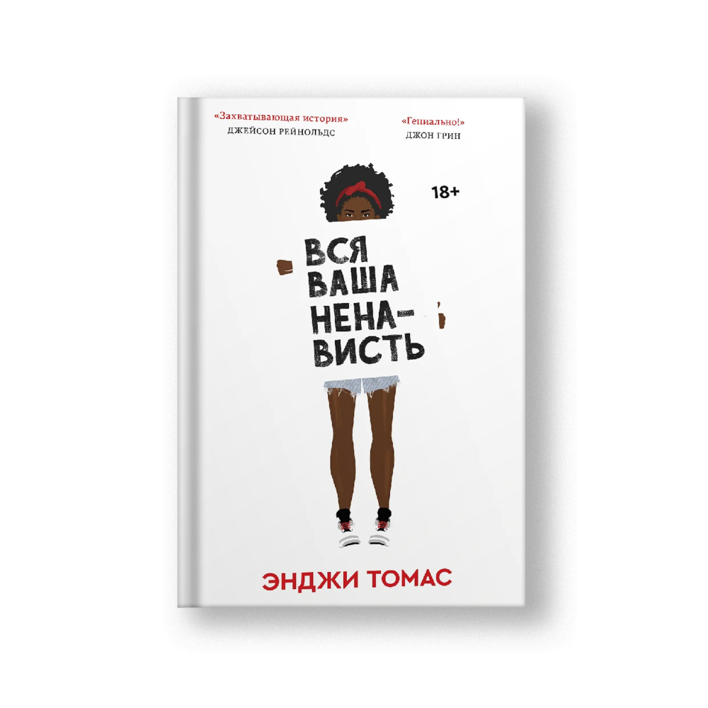 The Hate U Give (Vsya Vasha Nenavist)