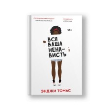 The Hate U Give (Vsya Vasha Nenavist)