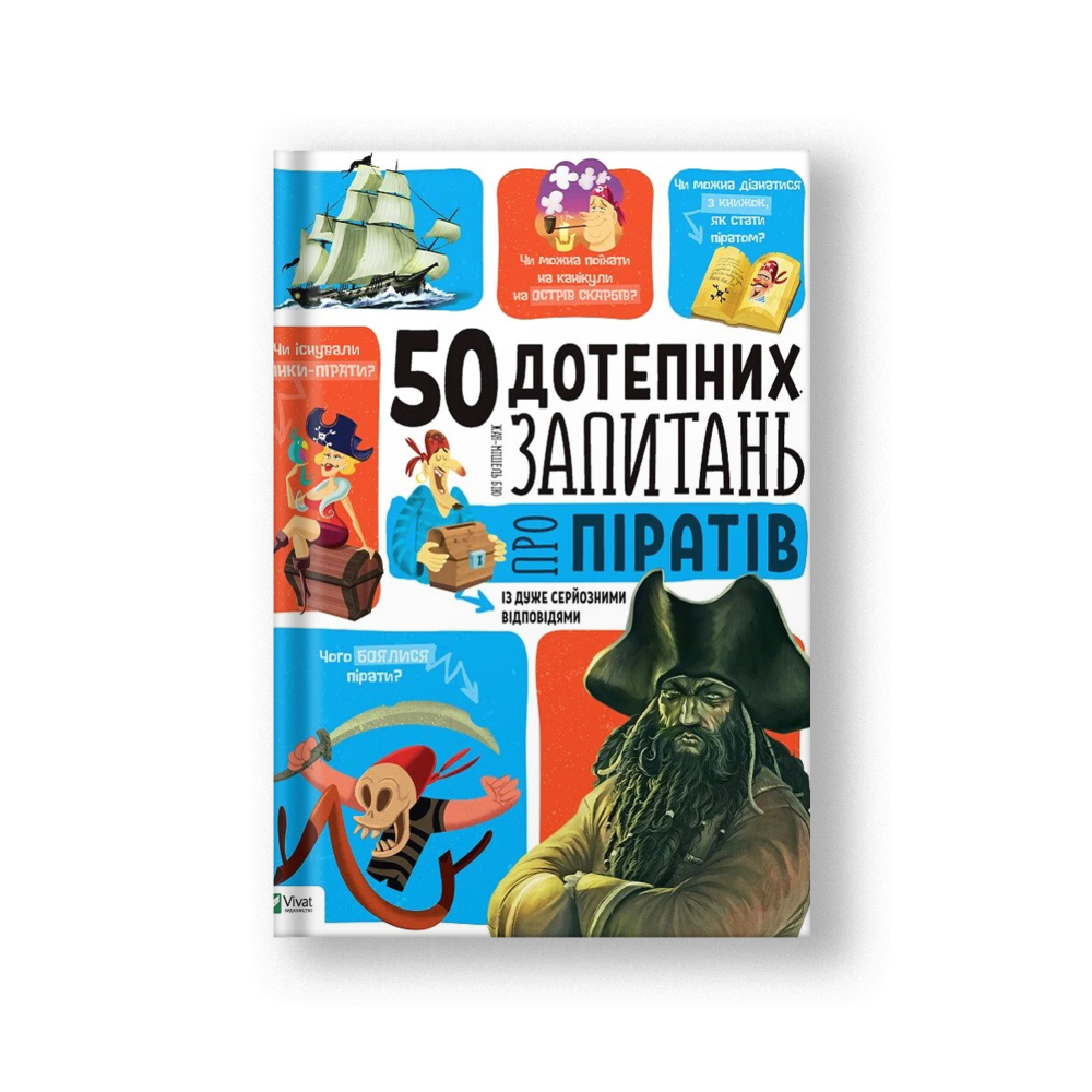 50 дотепних запитань про піратів із дуже серйозними відповідями. Від 7 років (на укр.)
