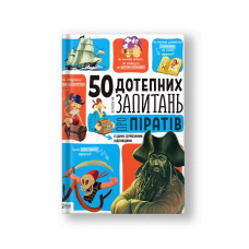 50 дотепних запитань про піратів із дуже серйозними відповідями. Від 7 років (на укр.)
