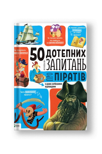 50 дотепних запитань про піратів із дуже серйозними відповідями. Від 7 років (на укр.)