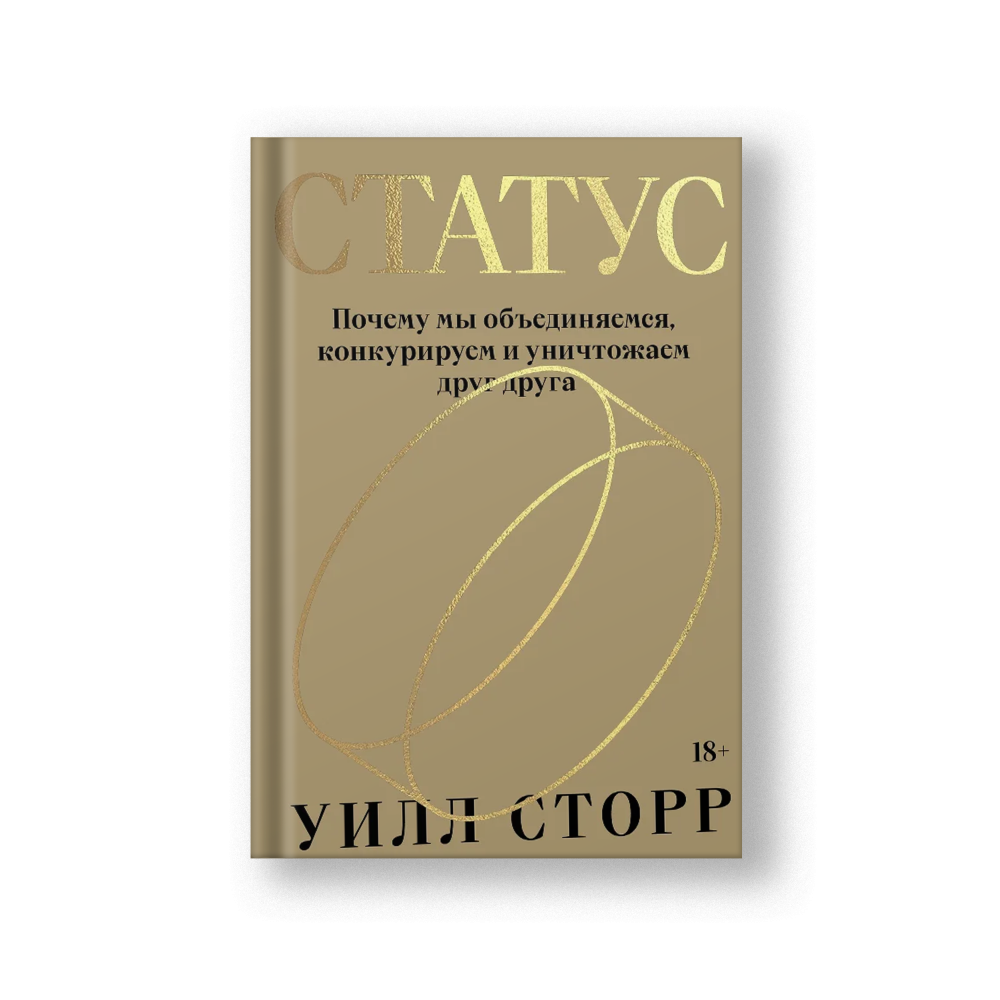 Статус. Почему мы объединяемся, конкурируем и уничтожаем друг друга