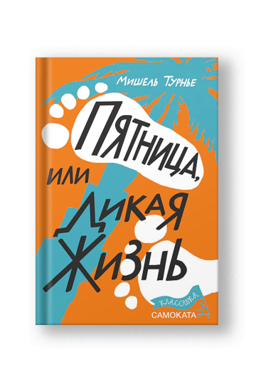Пятница, или Дикая жизнь