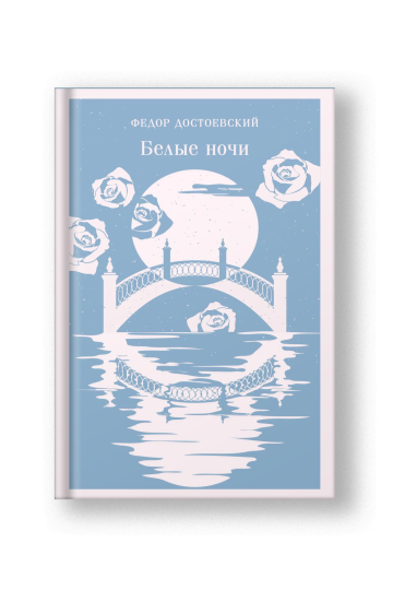 Белые ночи