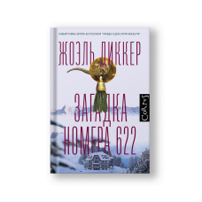 Загадка номера 622