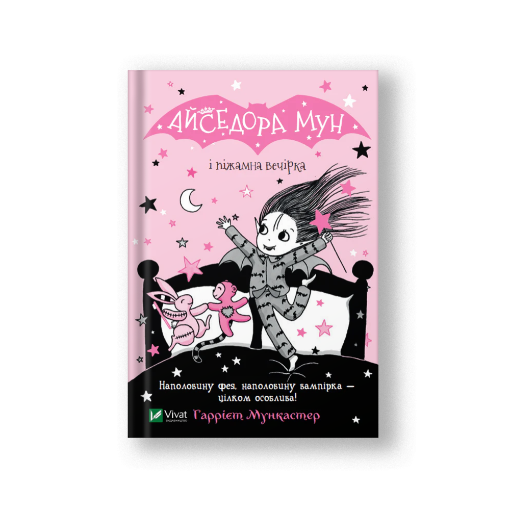 Айседора Мун і піжамна вечірка (Айседора Мун #9) (на укр.)