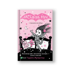 Айседора Мун і піжамна вечірка (Айседора Мун #9) (на укр.)