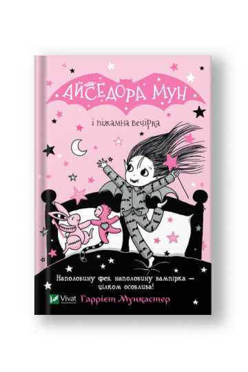 Айседора Мун і піжамна вечірка (Айседора Мун #9) (на укр.)