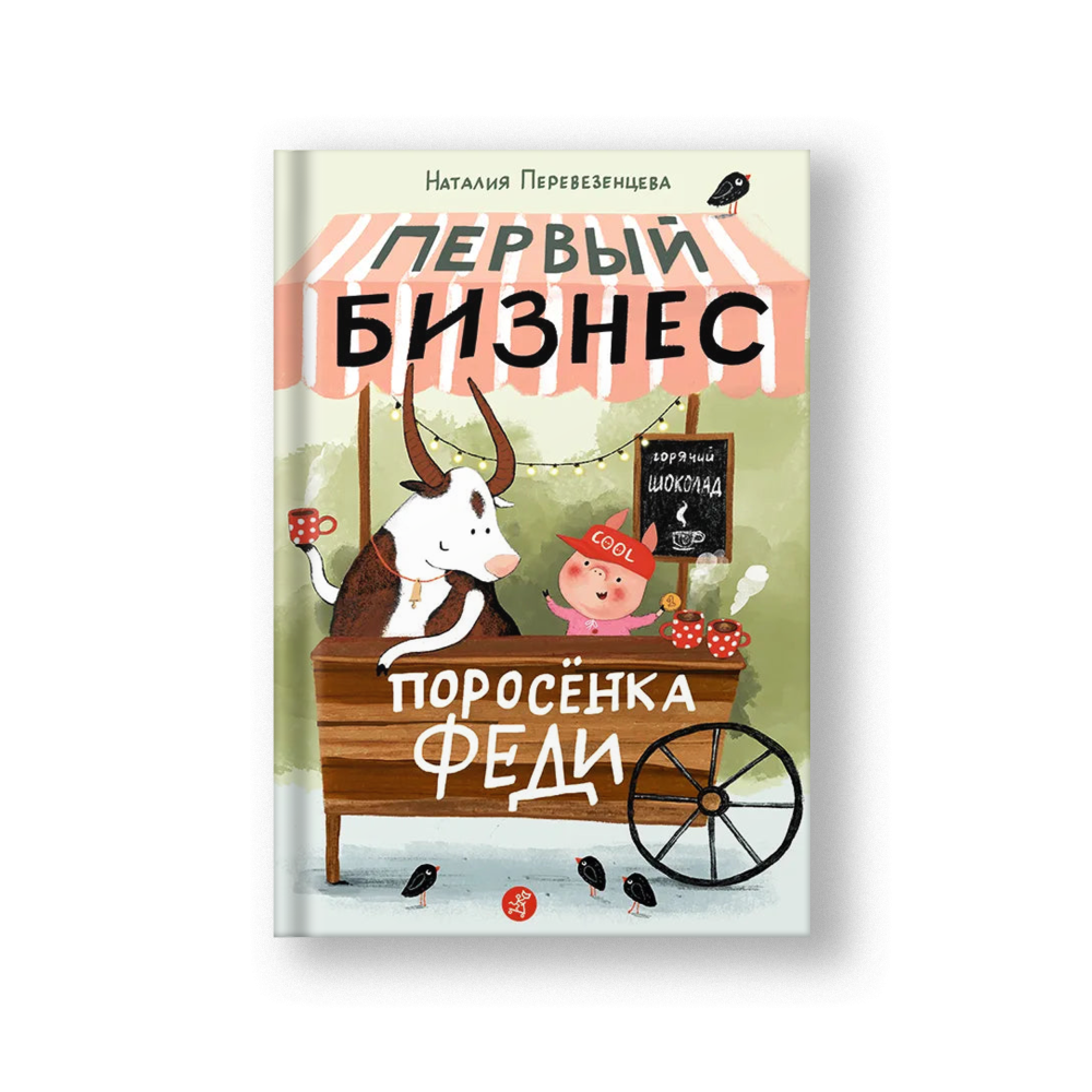 Первый бизнес поросёнка Феди