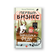 Первый бизнес поросёнка Феди