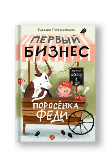 Первый бизнес поросёнка Феди