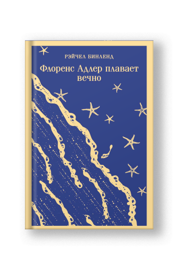 Флоренс Адлер плавает вечно