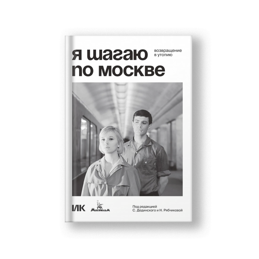Я шагаю по Москве. Возвращение в утопию