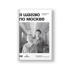Я шагаю по Москве. Возвращение в утопию