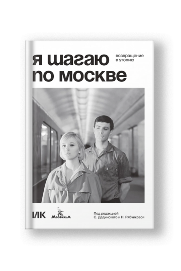 I Walk Around Moscow: Return to Utopia (Ya Shagayu po Moskve)