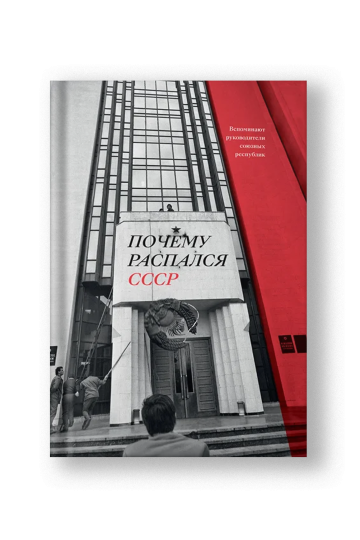 Почему распался СССР