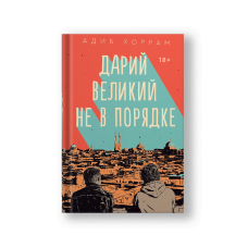 Дарий Великий не в порядке