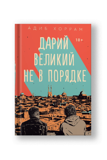 Дарий Великий не в порядке